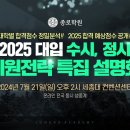 [종로] 2025 수시,정시 지원전략 특집 설명회 이미지