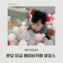 분당 미금역 맘캉스 베이비카페 후기, 10개월 아기도 신나게 놀다 왔어요