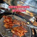 굴다리 - 서구 길주로 116 | 송도 타임스페이스 레트로 숯불 닭갈비 전문점 굴다리 계고기 방문 후기