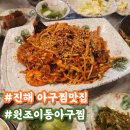 차룡119안전센터 | [공지] 진해 현지인 아구찜 맛집 30년전통 원조이동아구찜 후기