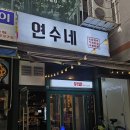 연수네닭발