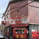 무진반점 | 대구 비산동 맛집 무진반점 노포 중국집 중화비빔밥