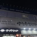 양평옥 | 목동 | 양천옥설렁탕 포장 주차정보 새벽방문후기 깔끔함에 만족