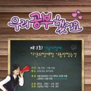 “자과대 학생회”와 “서울시립대학교 종합사회복지관”과 함께하는 우리 공부했어요!!! 자원봉사 참여 안내입니다^^ 이미지