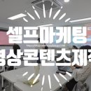 하나마케팅 | [셀프마케팅후기]썸네일 하나가 조회수를 결정합니다. 영상콘텐츠제작 교육 7강