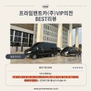 주한의원 | 프라임렌트카(주)쏠라티(15인승)으로 진행된 주한몽골대사관 비즈니스 의전 서비스