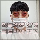 [북부] 의류제작 초급 | 크로마젠 적녹색약 안경렌즈 영국 주문 제작 후기
