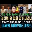 이재명 새해인사 대박! 김건희, 윤 안봐.&#39;패밀리 비즈니스 관계&#39;?법원 O 뽑았다. 윤 멘토 난리났다. 국힘도 윤 탈출시작 이미지