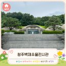 청주백제유물전시관 | 청주 무료 박물관 비오는날 걱정 없이 신봉동 백제 역사를 만나는 청주백제유물전시관