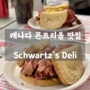 지's샌드위치 | 캐나다 몬트리올 맛집 ㅣ Schwartz’s Deli - 몬트리올 여행 필수! 전설의 스모크드 미트 샌드위치