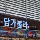 담가불라