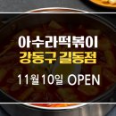 아수라떡볶이 - 김해시 우암로43번길 4-10 | 아수라떡볶이