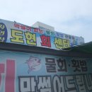 도현회센타