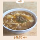 일일향 논현점 | 논현손칼국수 칼제비 내돈내산 후기 맛 주차정보