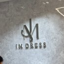 성포중학교 사거리(주유소 앞) | 청주 제이엠드레스 : 본식 드레스 셀렉, 팔렛필즈 메이크업 후기