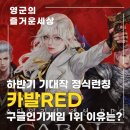 Red pc | 하반기 기대작 카발RED 정식런칭 플레이 후기 구글인기게임 1위 이유는?