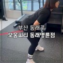 PT centre 피티센터 | 동래명륜 PT센터 모움피티 방문 후기