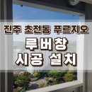 기창 | 진주 문수리 실외기창 루버창 교체 후기