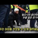 [혐 주의] 혐오시위 벌이는 극우세력 앞에 무릎 꿇은 이태원 10.29 참사 유가족.jpg 이미지