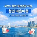 승리생활건강 | 부산 청년 정신건강 정책 ‘청년 마음이음’ ㅣ참여 후기