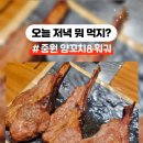 중원양꼬치&훠궈 네이버블로그