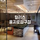 할리스 을지로입구점 이미지