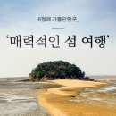 6월에 가볼만한곳, ‘매력적인 섬 여행’ 이미지