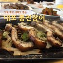 내포풍천장어 이미지