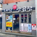 대박양곱창 이미지