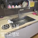 주방싱크리폼 벨라고엠보사각볼
