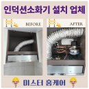 상업용 53 | 인덕션소화기 설치 주방 확산형 매립 업체 비용 후기