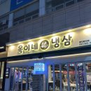 포곡-16 | 늦게까지하는 용인 포곡 맛집 추천 옥이네 냉삼 둔전점 솔직후기