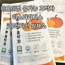 아오마켓 | 아오마켓 유기농 호박차, 아스파라거스, 친환경 쌈 채소 후기