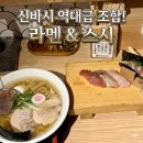 스시가 | 도쿄 신바시 라멘 사면 스시가 덤 스시투라멘 Uogashiya 솔직후기