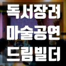 독서마술공연 마술책방 | 독서장려 마술공연 : 대구·경북 찾아가는 공연