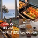 필라테스요가(2부) | 강릉 씨마크호텔 수영장 인피니티풀 이용후기, 조식 석식 뷔페