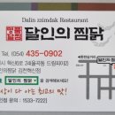 달인의찜닭 김천혁신점 이미지