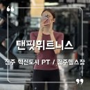 충무공초등학교 | 진주PT 잘하는 프리미엄 피트니스 센터 탠핏휘트니스 진주혁신점