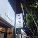 참새식당 - 통영시 | [내돈내산] 소갈비 특수부위 전문점 '참새집' 방문 후기 (feat. 아이랑 외식)