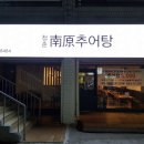 청춘남원추어탕 이미지