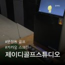 금왕스크린골프실내연습장 | 제이디골프스튜디오 문정본점 | 문정동골프레슨 실내 스크린골프연습장 골린이 첫 레슨 후기