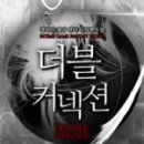 더블커넥션
