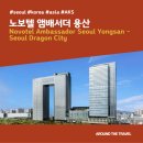 서울씨티호텔(SEOUL CITY HOTEL) | [호텔리뷰] 노보텔 앰배서더 용산(Novotel Ambassador Seoul Yongsan - Seoul Dragon City) #서울추천...