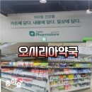 한글약국 | 기장가볼만한곳 오시리아약국