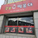 국보떡볶이
