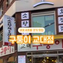 구퉁이 교대점 이미지