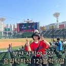 원정2경로당 | 야구장] 롯데자이언츠 시즌 오픈 전 시범경기 “응원탁자석 121블럭 6열 21 22번 직관후기” + 자리 짱좋음