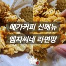 메가커피 디저트 메뉴추천 엠지씨네 라면땅 후기
