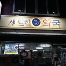 새인선약국 이미지