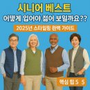 품격있는 라이프스타일 액티브시니어 ‘나이’답게말고 ‘나’다운 시작 | 시니어 베스트 어떻게 입어야 젊어 보일까요?? 2025년 스타일링 완벽 가이드